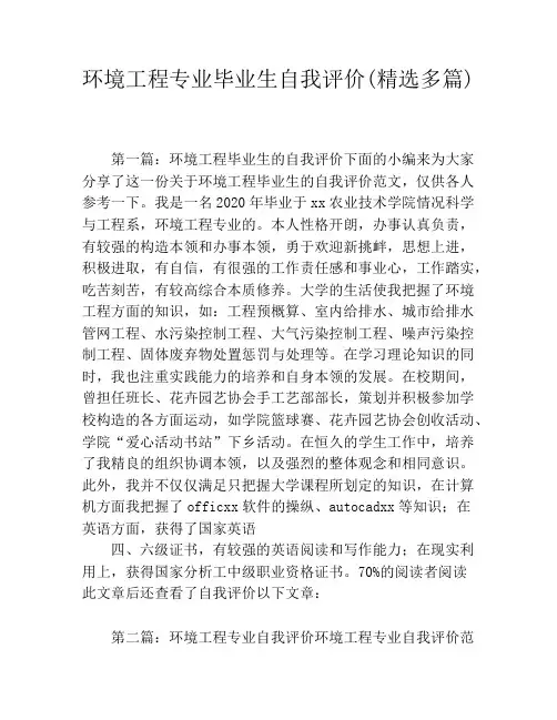 环境工程专业毕业生自我评价(精选多篇)