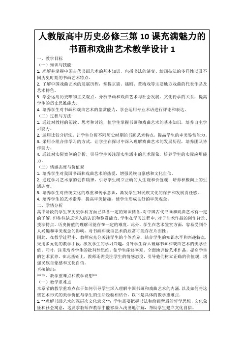 人教版高中历史必修三第10课充满魅力的书画和戏曲艺术教学设计1
