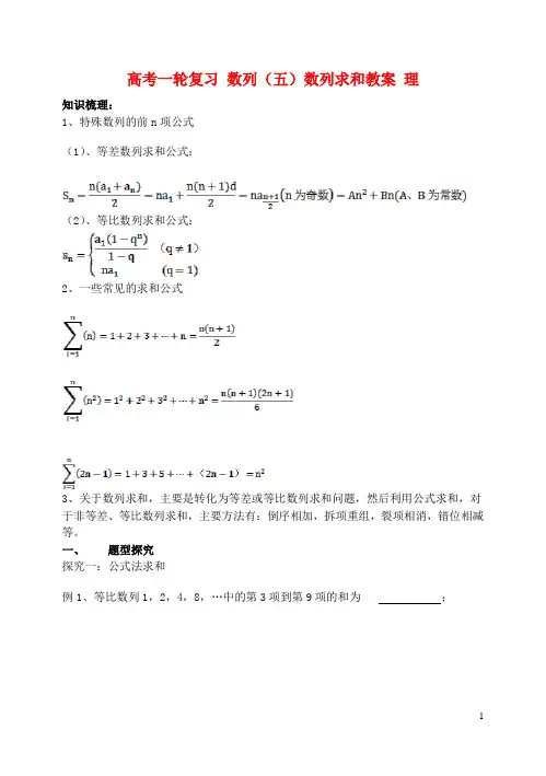 高考一轮复习 数列(五)数列求和教案 理