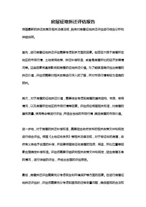 房屋征地拆迁评估报告
