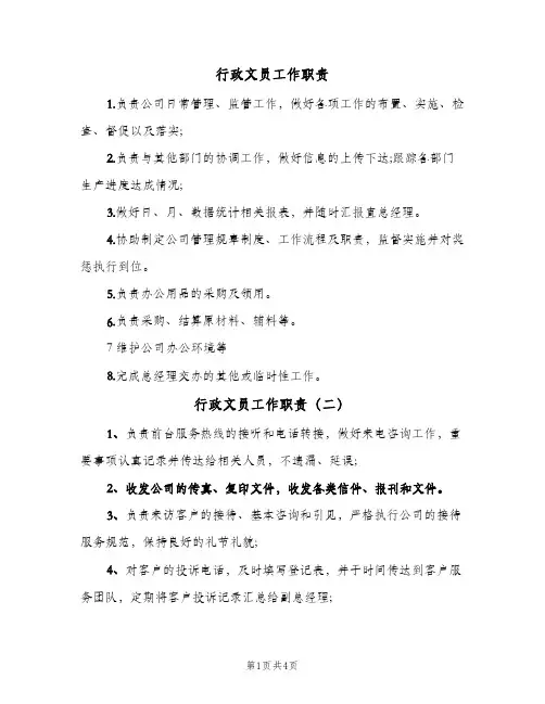 行政文员工作职责(7篇)
