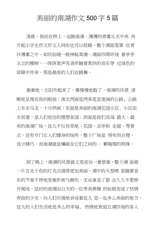 美丽的南湖作文500字5篇.docx