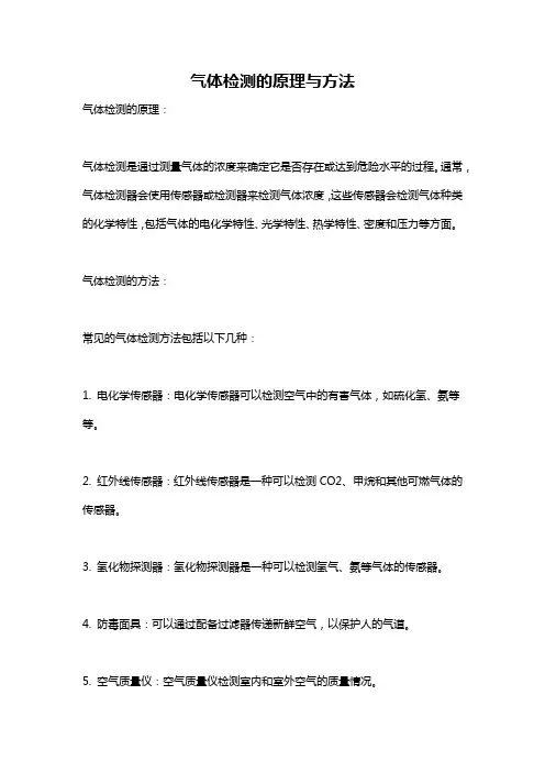 气体检测的原理与方法