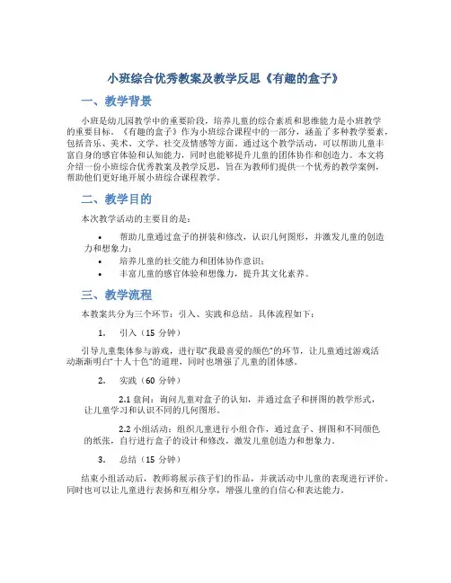 小班综合优秀教案及教学反思《有趣的盒子》
