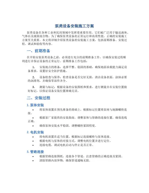 泵类设备安装施工方案