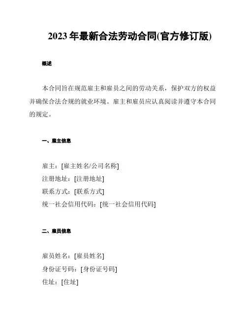 2023年最新合法劳动合同(官方修订版)