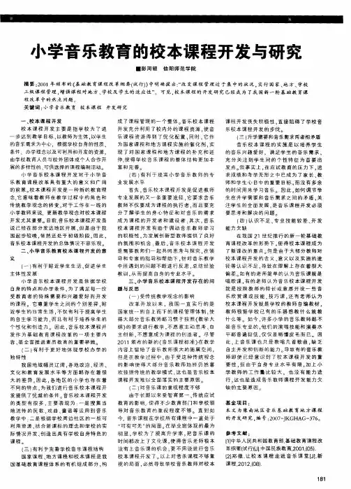 小学音乐教育的校本课程开发与研究
