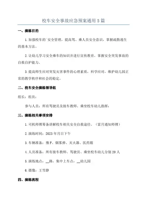 校车安全事故应急预案通用5篇