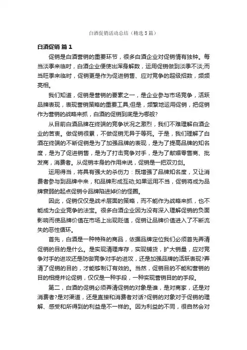 白酒促销活动总结（精选5篇）