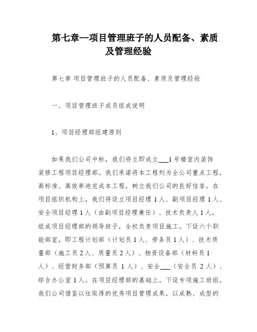 第七章--项目管理班子的人员配备、素质及管理经验