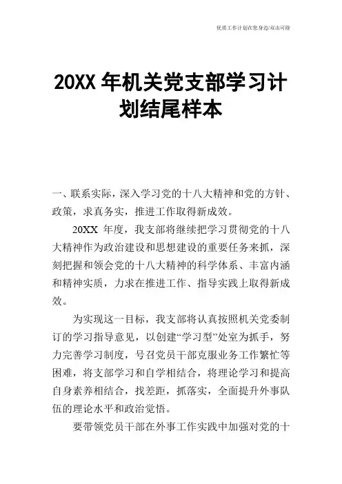 【工作计划】20XX年机关党支部学习计划结尾样本