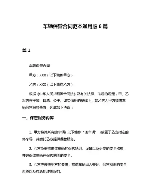 车辆保管合同范本通用版6篇
