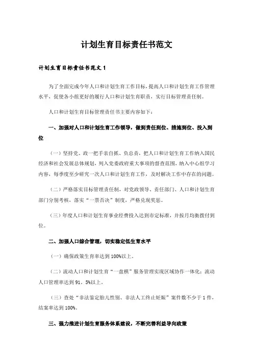 计划生育目标责任书范文_2