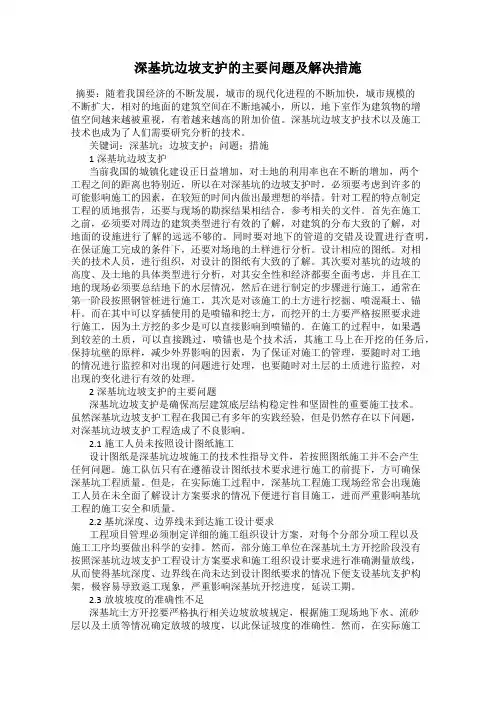 深基坑边坡支护的主要问题及解决措施