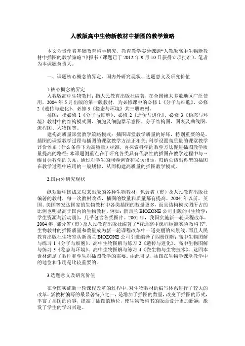 人教版高中生物新教材中插图的教学策略