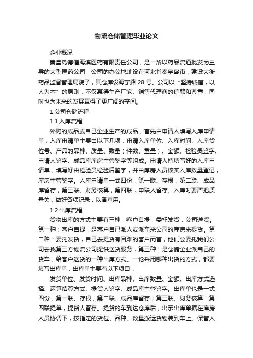 物流仓储管理毕业论文
