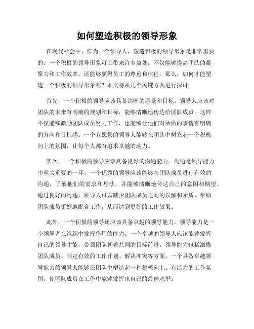 如何塑造积极的领导形象