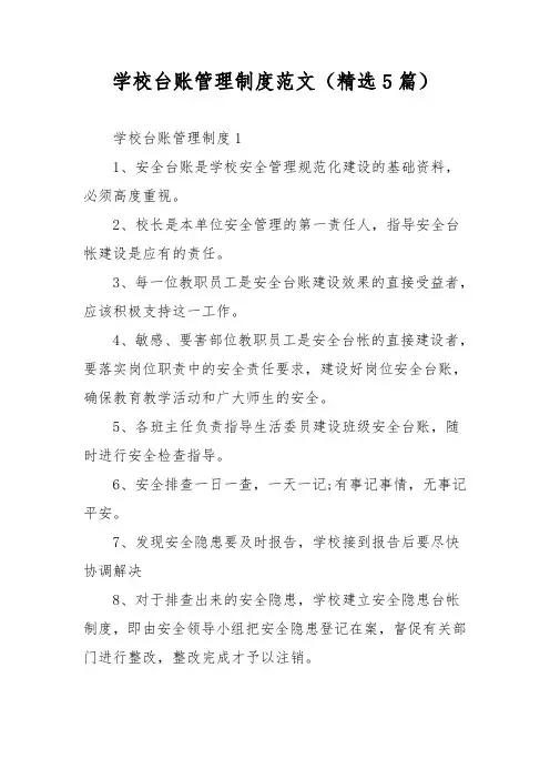 学校台账管理制度范文(精选5篇)