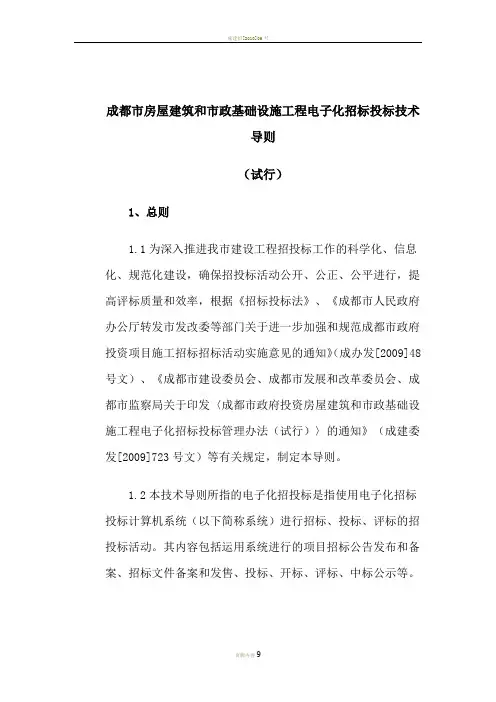 成都市房屋建筑和市政基础设施工程电子化招标投标技术导则