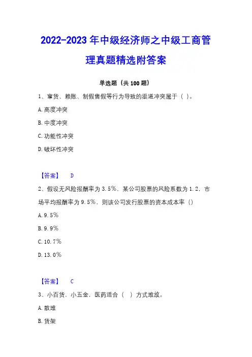 2022-2023年中级经济师之中级工商管理真题精选附答案