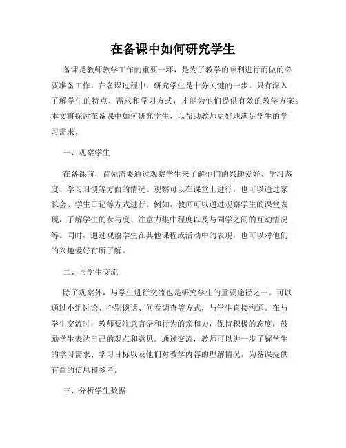 在备课中如何研究学生