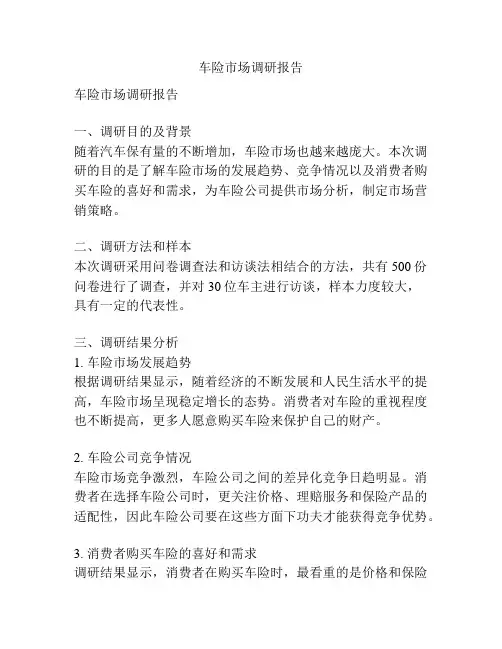 车险市场调研报告