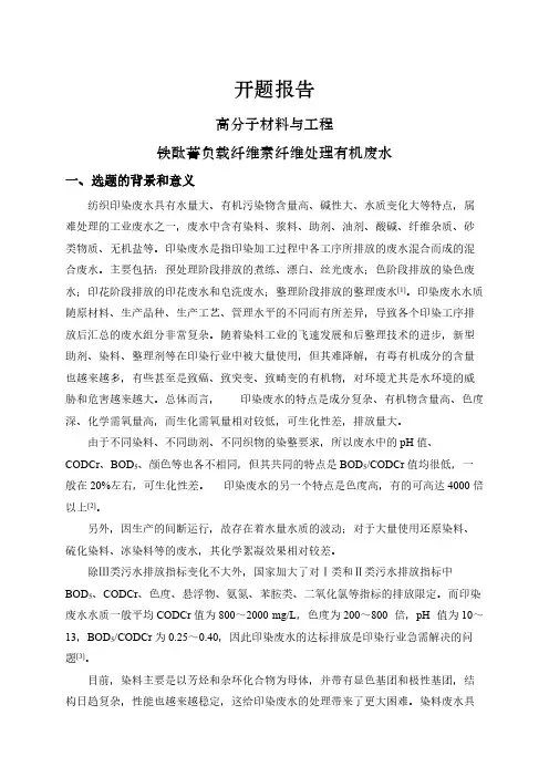 【开题报告】铁酞菁负载纤维素纤维处理有机废水