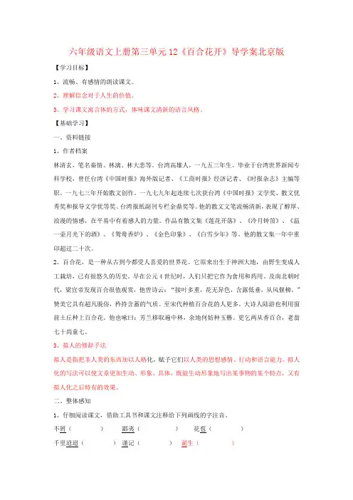 六年级语文上册第三单元12《百合花开》导学案北京版