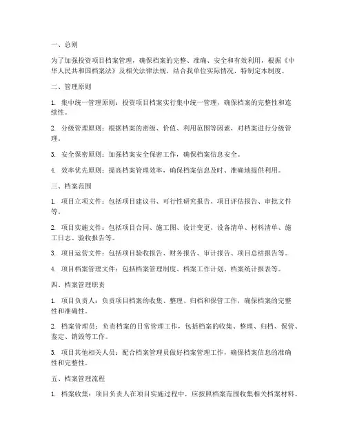 投资项目的档案管理制度