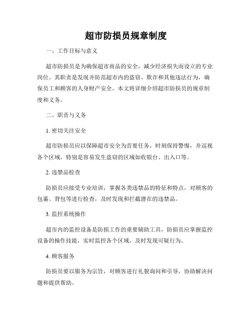 超市防损员规章制度