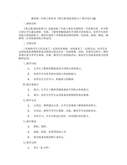 湘美版三年级上册美术《第五课 线的表现力 》教学设计 (4)