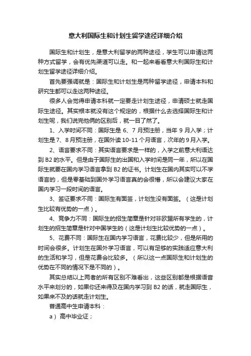 意大利国际生和计划生留学途径详细介绍