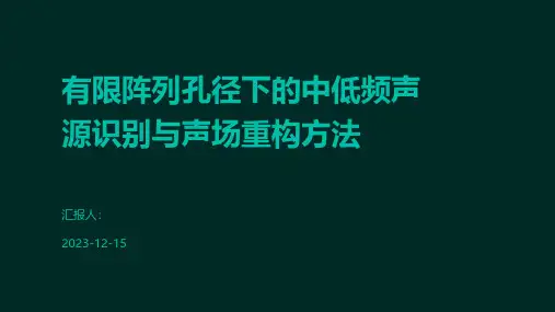 有限阵列孔径下的中低频声源识别与声场重构方法