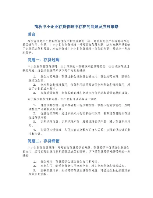 简析中小企业存货管理中存在的问题及应对策略