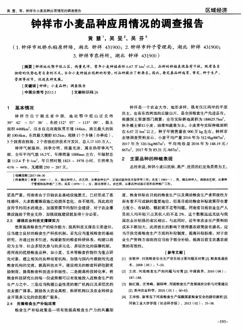 钟祥市小麦品种应用情况的调查报告