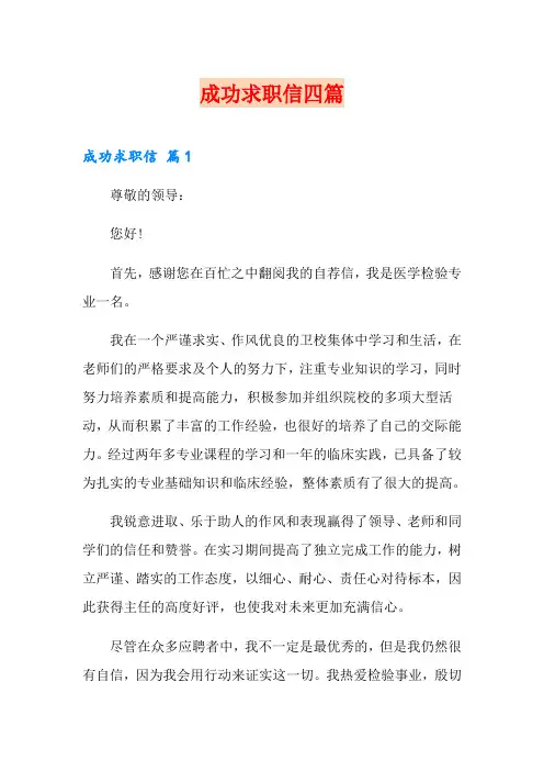 【word版】成功求职信四篇