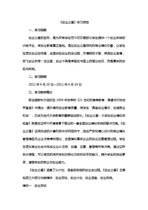 《创业之星》实习报告分析