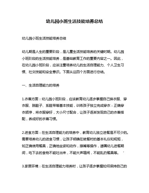 幼儿园小班生活技能培养总结