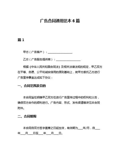 广告合同通用范本6篇