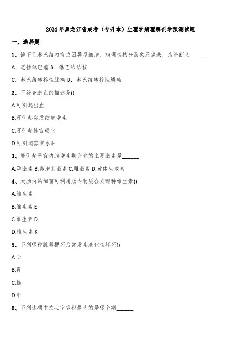 2024年黑龙江省成考(专升本)生理学病理解剖学预测试题含解析