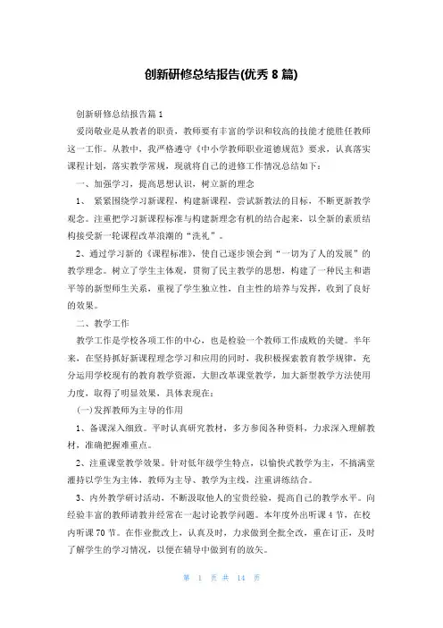 创新研修总结报告(优秀8篇)