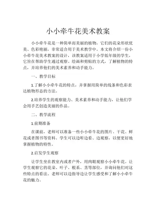 小小牵牛花美术教案