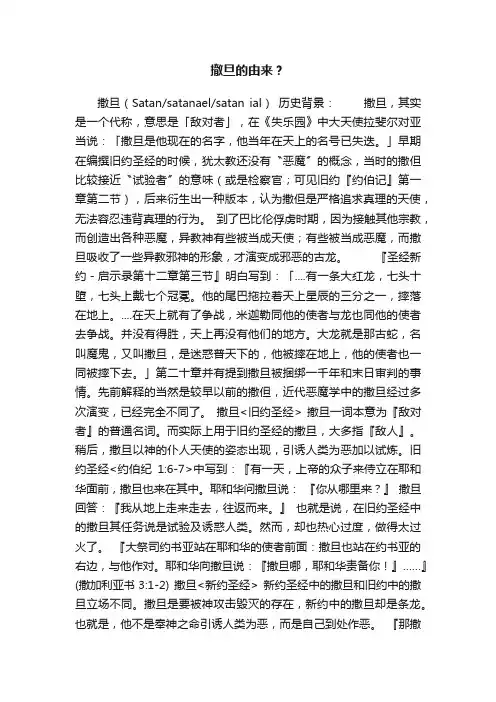 撤旦的由来？