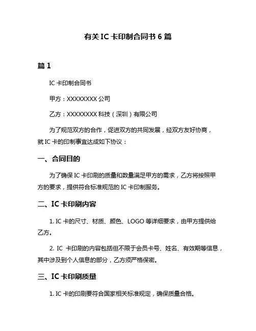 有关IC卡印制合同书6篇