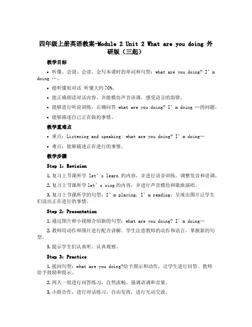 四年级上册英语教案-Module 2 Unit 2 What are you doing 外研版(三