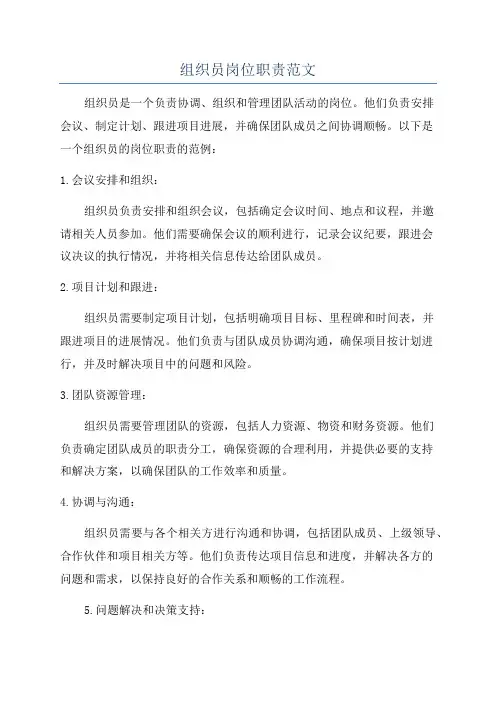 组织员岗位职责范文
