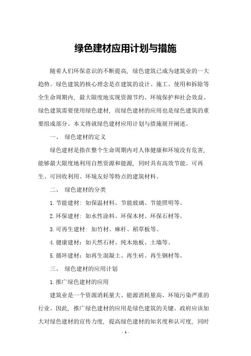 绿色建材应用计划与措施