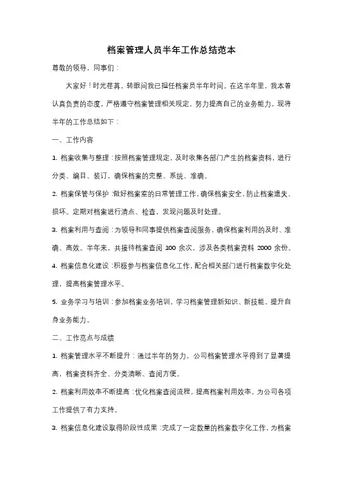 档案管理人员半年工作总结范本