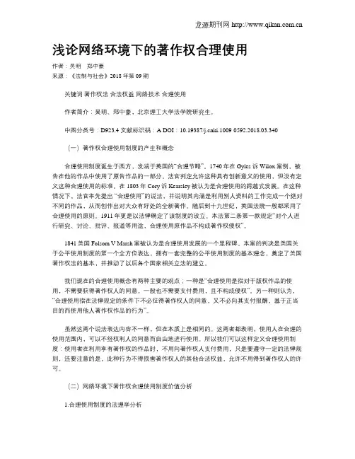浅论网络环境下的著作权合理使用