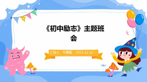 《初中励志》主题班会ppt课件